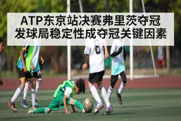 ATP东京站决赛弗里茨夺冠 发球局稳定性成夺冠关键因素 - kaiyun